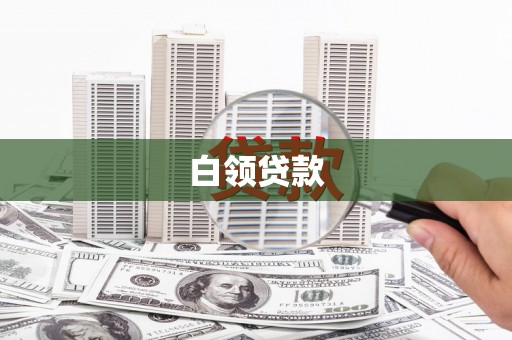 迪庆白领贷款