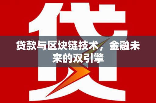 武昌贷款与区块链技术，金融未来的双引擎