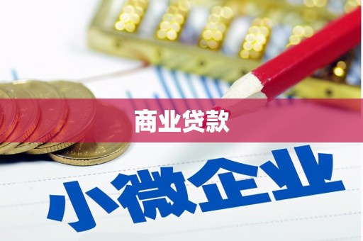 荣县商业贷款