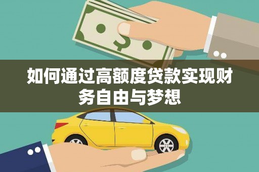 中站如何通过高额度贷款实现财务自由与梦想