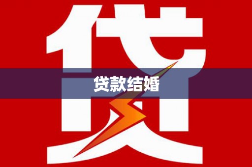 阿拉善左旗贷款结婚