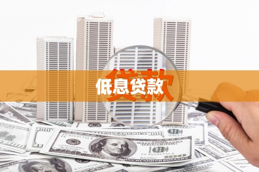 揭阳低息贷款