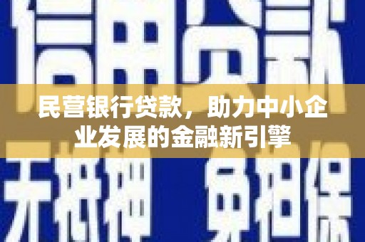 绿园民营银行贷款，助力中小企业发展的金融新引擎
