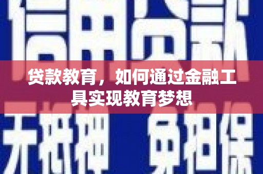 临邑贷款教育，如何通过金融工具实现教育梦想