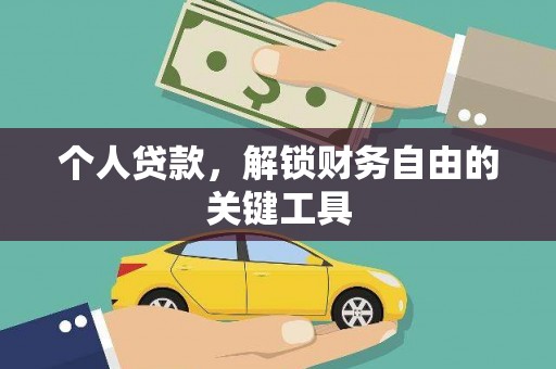 大洼个人贷款，解锁财务自由的关键工具