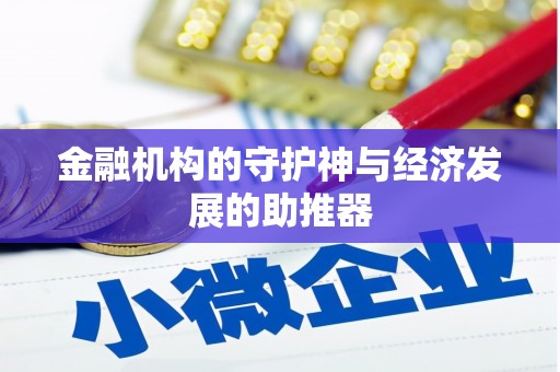 舟曲金融机构的守护神与经济发展的助推器