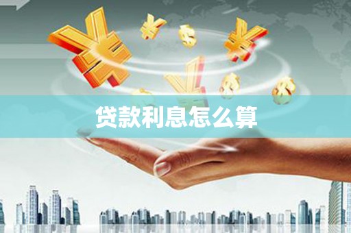 香洲贷款利息怎么算