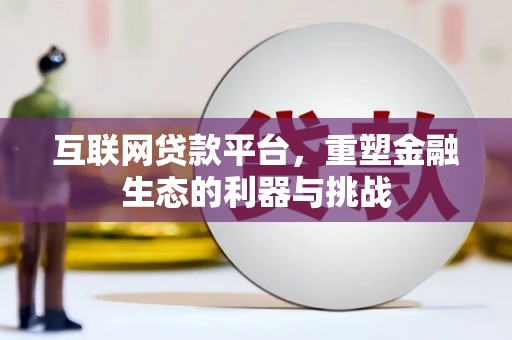 黄梅互联网贷款平台，重塑金融生态的利器与挑战