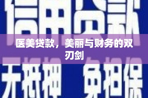 孟州医美贷款，美丽与财务的双刃剑