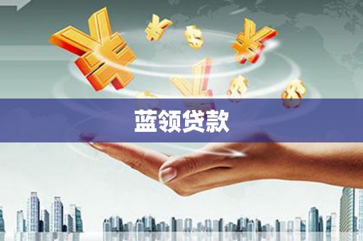 三台蓝领贷款