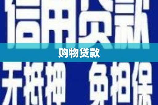 龙亭购物贷款