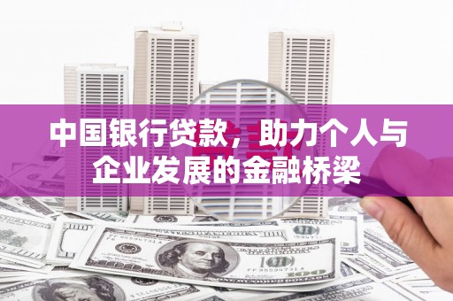 霍城中国银行贷款，助力个人与企业发展的金融桥梁