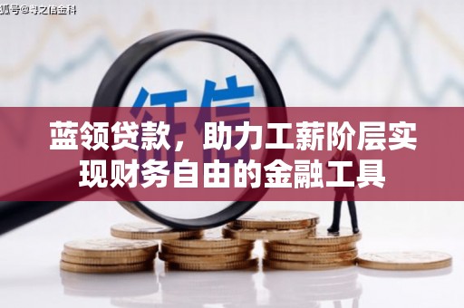茂县蓝领贷款，助力工薪阶层实现财务自由的金融工具