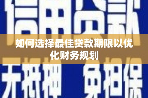 大武口如何选择最佳贷款期限以优化财务规划