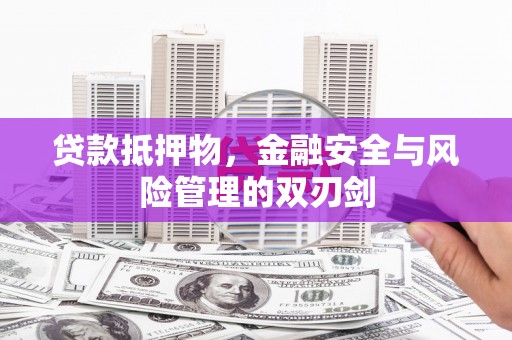 临高贷款抵押物，金融安全与风险管理的双刃剑