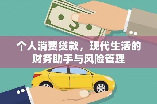 马尔康个人消费贷款，现代生活的财务助手与风险管理