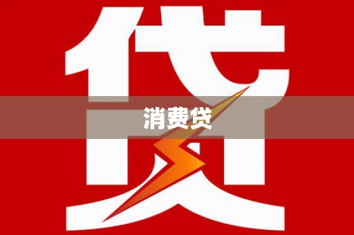 秦州消费贷