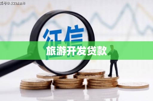 珙县旅游开发贷款