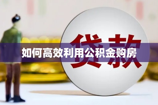 灵璧如何高效利用公积金购房
