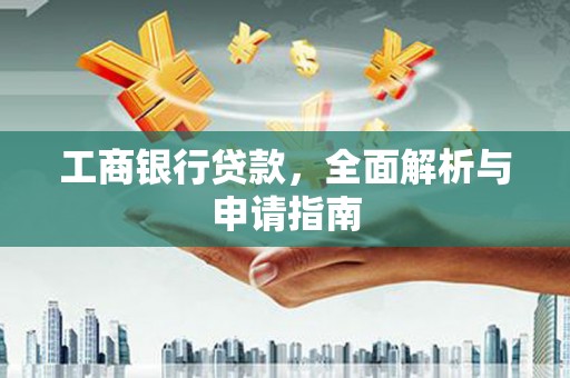 绥滨工商银行贷款，全面解析与申请指南