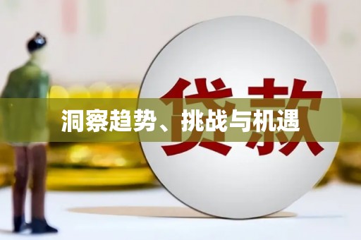 白朗洞察趋势、挑战与机遇