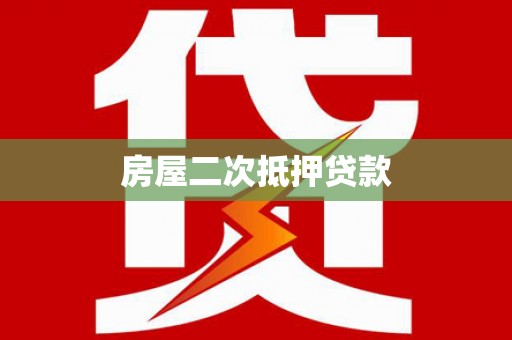 珠晖房屋二次抵押贷款