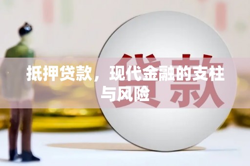 兰西抵押贷款，现代金融的支柱与风险