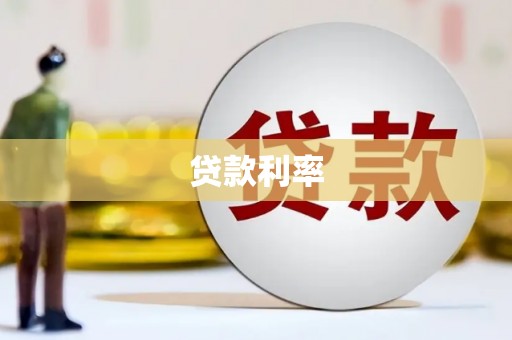 呼兰贷款利率