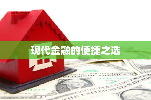 左云现代金融的便捷之选