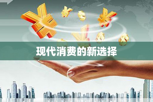 浈江现代消费的新选择