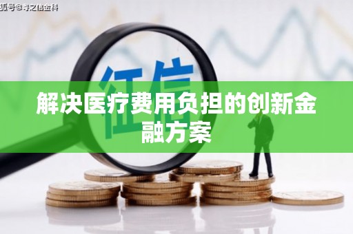 开平解决医疗费用负担的创新金融方案