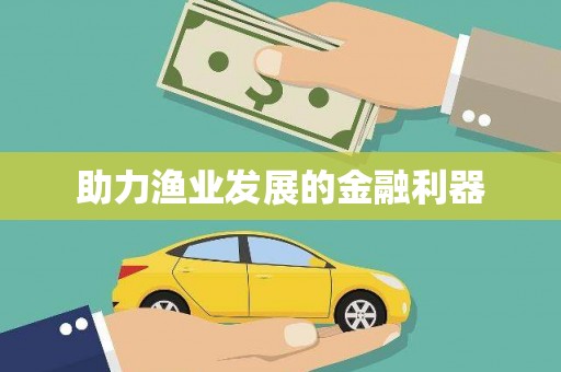 颍泉助力渔业发展的金融利器
