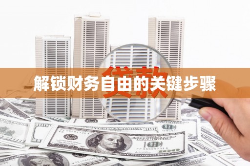 汐止解锁财务自由的关键步骤
