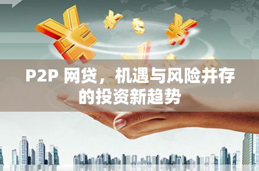 清涧P2P 网贷，机遇与风险并存的投资新趋势