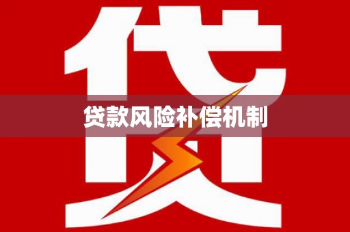 长泰贷款风险补偿机制
