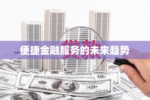 芦山便捷金融服务的未来趋势