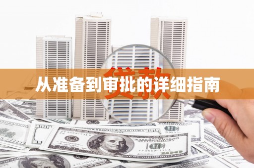 离石从准备到审批的详细指南