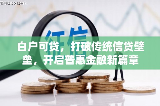 德庆白户可贷，打破传统信贷壁垒，开启普惠金融新篇章