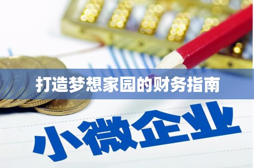 共和打造梦想家园的财务指南