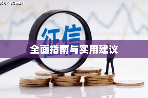 临河全面指南与实用建议