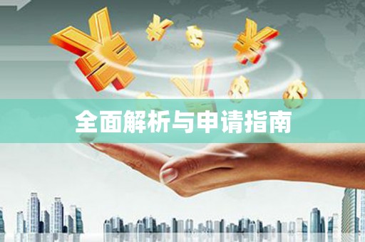 宽甸全面解析与申请指南