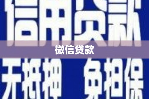 攀枝花微信贷款