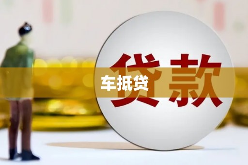 红山车抵贷