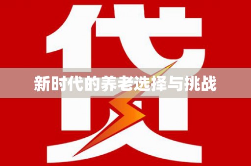 安图新时代的养老选择与挑战