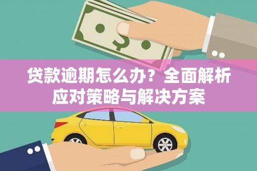 宁阳贷款逾期怎么办？全面解析应对策略与解决方案