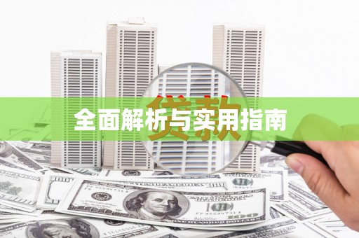 台西全面解析与实用指南