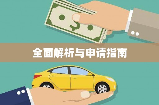 喀喇沁旗全面解析与申请指南