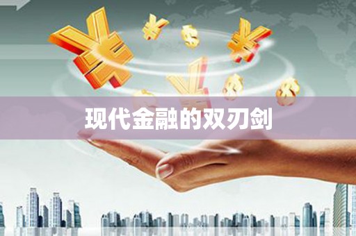 大兴安岭现代金融的双刃剑