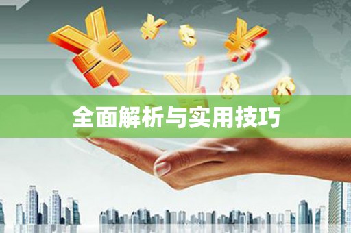溧阳全面解析与实用技巧 溧阳全面解析与实用技巧