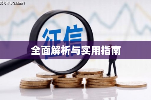 开平全面解析与实用指南